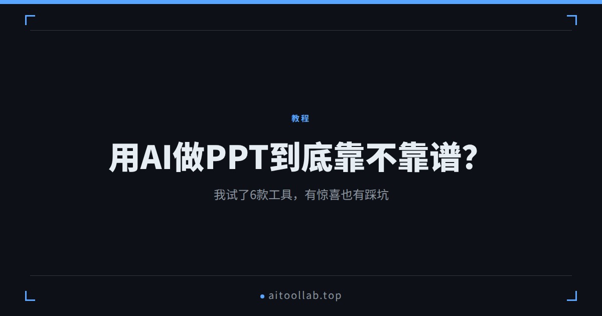 用AI做PPT到底靠不靠谱？我试了6款工具